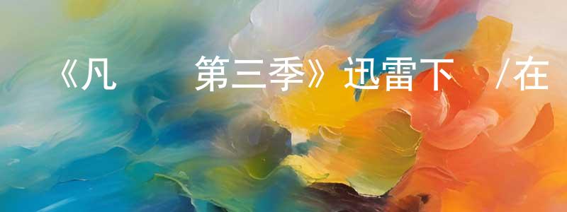 車楠楠的動漫綜藝大全,《凡爾賽第三季》迅雷下載/在線觀看-犯罪歷史-美劇天堂